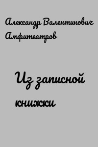 Из записной книжки