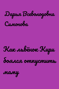 Как львёнок Кири боялся отпустить маму