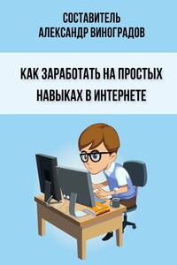 Как заработать на простых навыках в Интернете