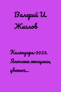 Календарь-2023. Японские женщины, цветочный художественный стиль
