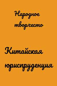 Китайская юриспруденция