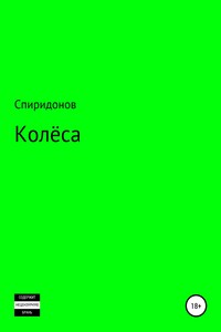 Колёса