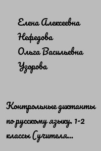 Контрольные диктанты по русскому языку. 1-2 классы (учителям и родителям)
