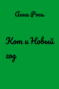 Кот и Новый год