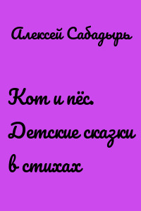 Кот и пёс. Детские сказки в стихах