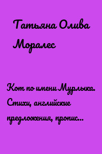 Кот по имени Мурлыка. Стихи, английские предложения, прописи и раскраски