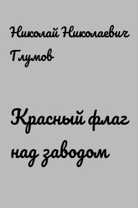 Красный флаг над заводом