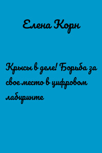 Крысы в деле! Борьба за свое место в цифровом лабиринте