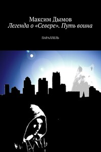Легенда о «Севере». Путь воина. Параллель