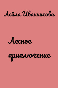 Лесное приключение