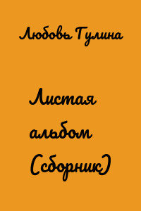 Листая альбом (сборник)