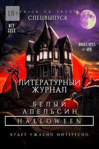 Литературный журнал «Белый апельсин». Спецвыпуск «Halloween»