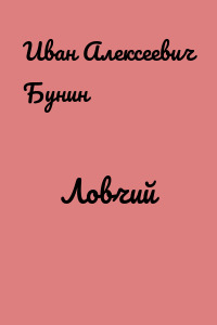 Ловчий