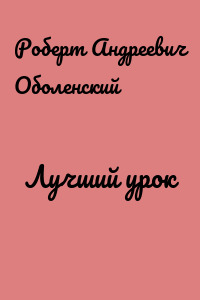 Лучший урок