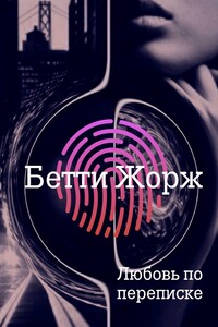 Любовь по переписке