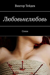 Любовьнелюбовь. Стихи