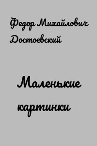 Маленькие картинки