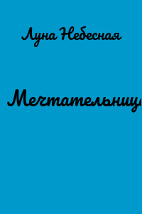 Мечтательница