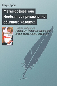 Метаморфоза, или Необычное приключение обычного человека