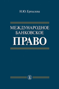 Международное банковское право