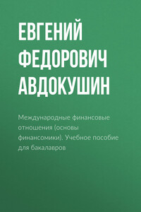 Международные финансовые отношения (основы финансомики)