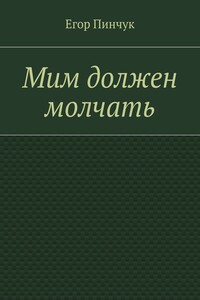 Мим должен молчать