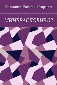 МИНЕРАСЛОВИЕ 02