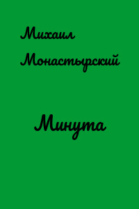 Минута