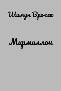 Мирмиллон