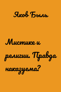 Мистике и религии. Правда наказуема?