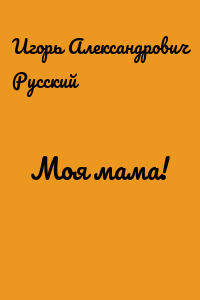 Моя мама!