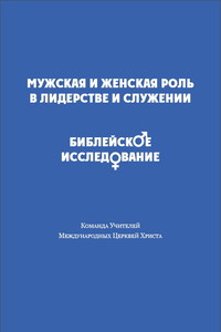 Мужская и женская роль в лидерстве и служении. Библейское исследование