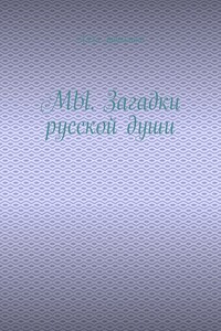 МЫ. Загадки русской души
