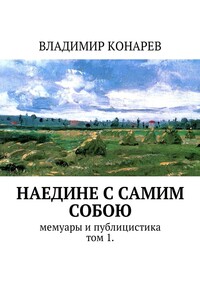 Наедине с самим собой. Мемуары и публицистика. Том 1