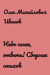 Небо синее, ответь! Сборник стихов