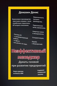 Неэффективный менеджер. Думать головой при развитии предприятий