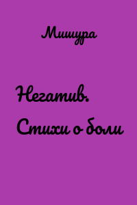 Негатив. Стихи о боли