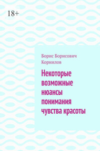 Некоторые возможные нюансы понимания чувства красоты