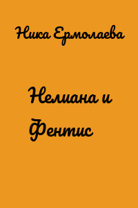 Нелиана и Фентис