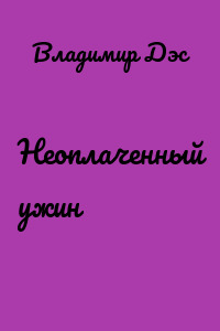 Неоплаченный ужин