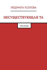 Несуществующая та. Рассказы