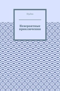 Невероятные приключения