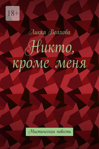 Никто, кроме меня. Мистическая повесть