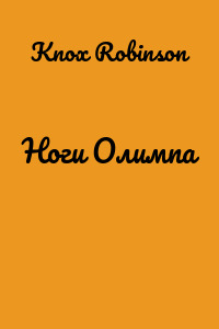 Ноги Олимпа