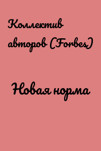 Новая норма