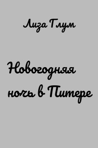 Новогодняя ночь в Питере
