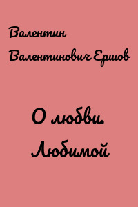 О любви. Любимой