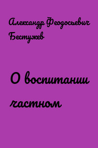 О воспитании частном