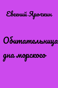 Обитательница дна морского
