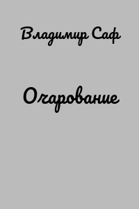 Очарование